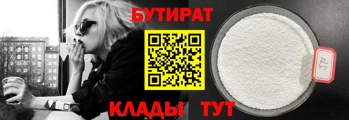 БУТИРАТ оксибутират Когалым